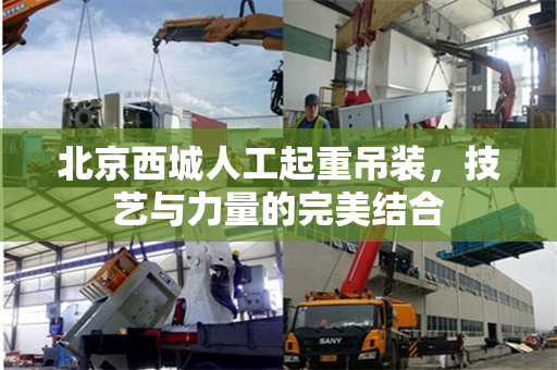 北京西城人工起重吊装，技艺与力量的完美结合