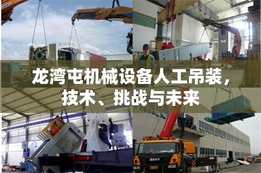 龙湾屯机械设备人工吊装，技术、挑战与未来