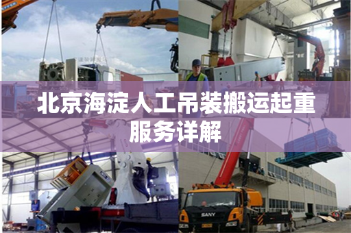 北京海淀人工吊装搬运起重服务详解