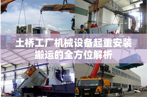 土桥工厂机械设备起重安装搬运的全方位解析