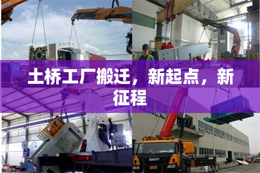 土桥工厂搬迁，新起点，新征程