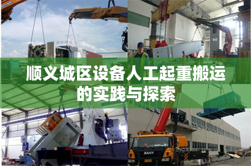 顺义城区设备人工起重搬运的实践与探索