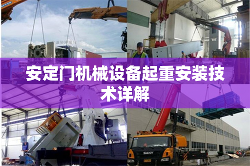 安定门机械设备起重安装技术详解