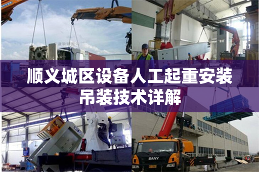 顺义城区设备人工起重安装吊装技术详解