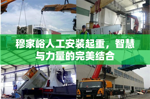 穆家峪人工安装起重，智慧与力量的完美结合