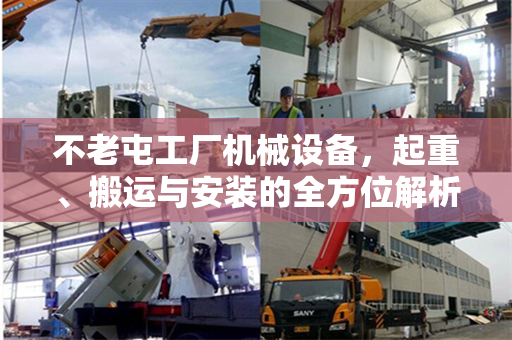 不老屯工厂机械设备，起重、搬运与安装的全方位解析