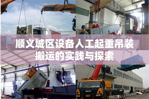 顺义城区设备人工起重吊装搬运的实践与探索
