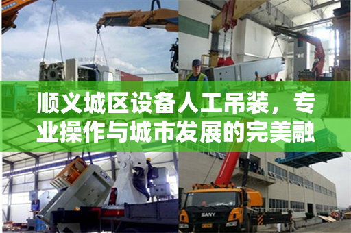 顺义城区设备人工吊装，专业操作与城市发展的完美融合