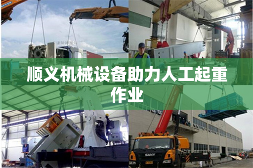 顺义机械设备助力人工起重作业