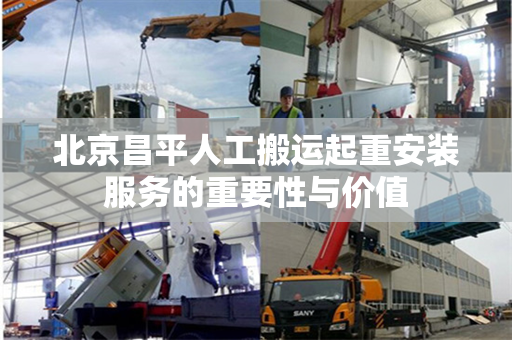 北京昌平人工搬运起重安装服务的重要性与价值