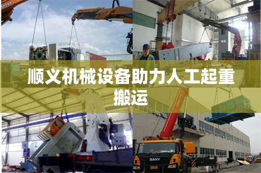 顺义机械设备助力人工起重搬运