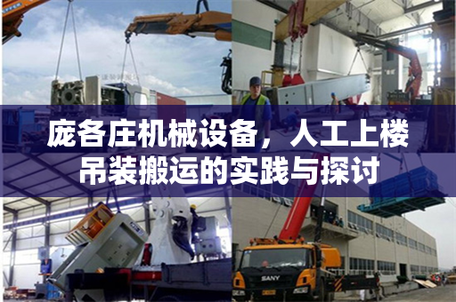 庞各庄机械设备，人工上楼吊装搬运的实践与探讨