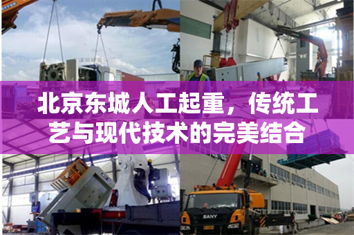 北京东城人工起重，传统工艺与现代技术的完美结合