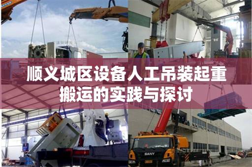 顺义城区设备人工吊装起重搬运的实践与探讨