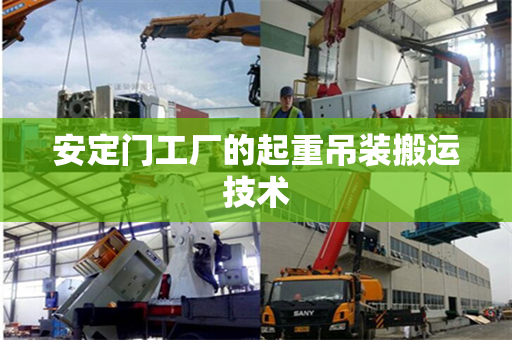 安定门工厂的起重吊装搬运技术