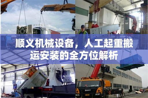 顺义机械设备，人工起重搬运安装的全方位解析
