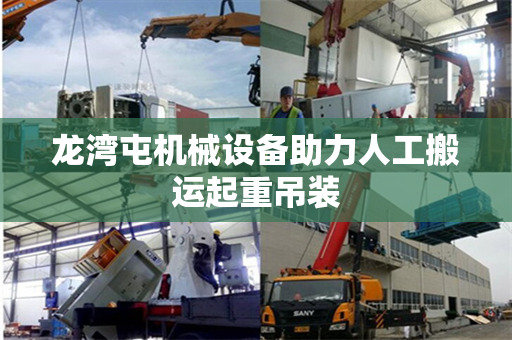 龙湾屯机械设备助力人工搬运起重吊装