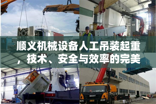 顺义机械设备人工吊装起重，技术、安全与效率的完美结合