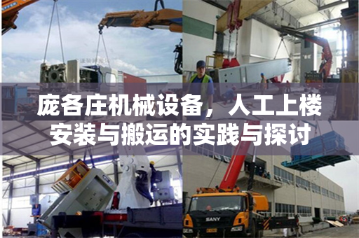 庞各庄机械设备，人工上楼安装与搬运的实践与探讨