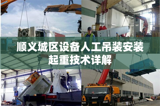 顺义城区设备人工吊装安装起重技术详解