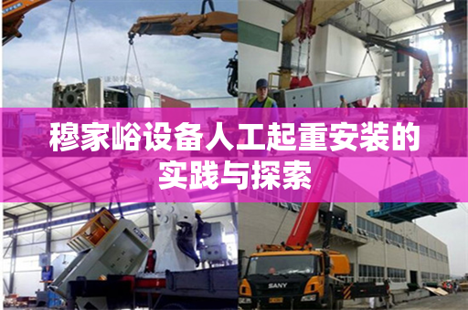 穆家峪设备人工起重安装的实践与探索