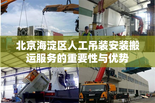 北京海淀区人工吊装安装搬运服务的重要性与优势
