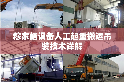 穆家峪设备人工起重搬运吊装技术详解