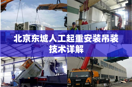 北京东城人工起重安装吊装技术详解