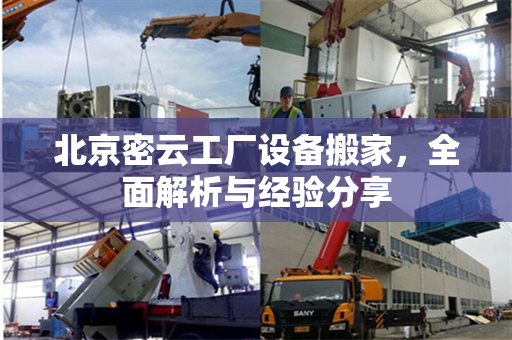 北京密云工厂设备搬家，全面解析与经验分享