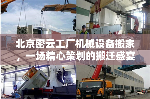 北京密云工厂机械设备搬家，一场精心策划的搬迁盛宴