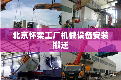 北京怀柔工厂机械设备安装搬迁
