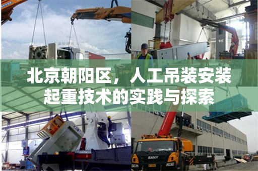 北京朝阳区，人工吊装安装起重技术的实践与探索