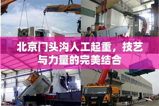 北京门头沟人工起重，技艺与力量的完美结合
