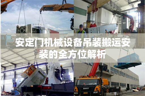 安定门机械设备吊装搬运安装的全方位解析