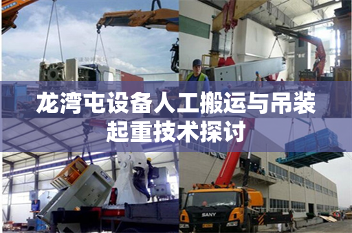 龙湾屯设备人工搬运与吊装起重技术探讨