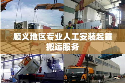 顺义地区专业人工安装起重搬运服务