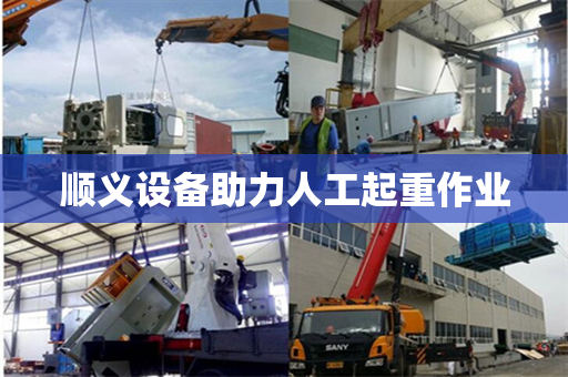 顺义设备助力人工起重作业