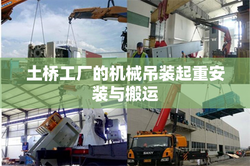 土桥工厂的机械吊装起重安装与搬运