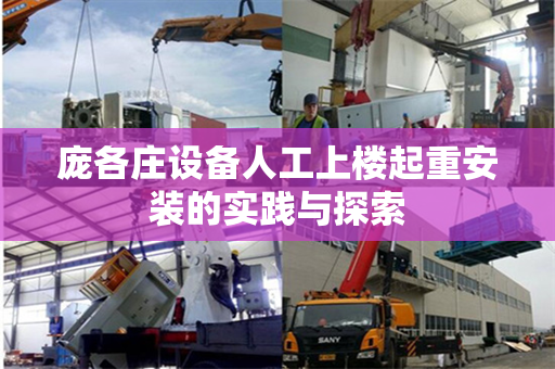 庞各庄设备人工上楼起重安装的实践与探索