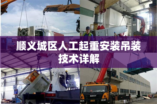 顺义城区人工起重安装吊装技术详解