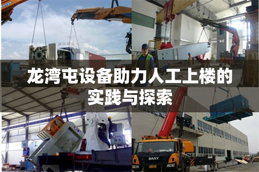 龙湾屯设备助力人工上楼的实践与探索