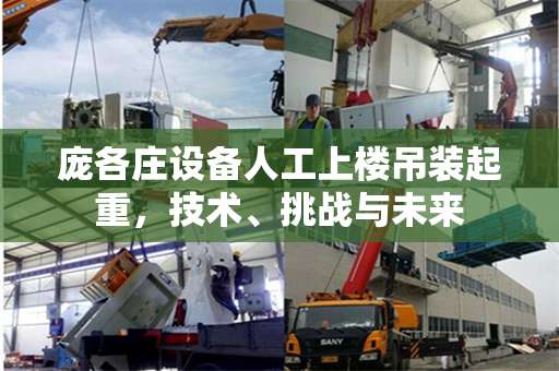 庞各庄设备人工上楼吊装起重，技术、挑战与未来