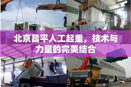 北京昌平人工起重，技术与力量的完美结合