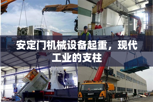 安定门机械设备起重，现代工业的支柱