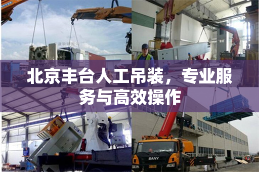 北京丰台人工吊装，专业服务与高效操作