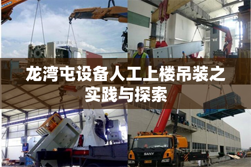 龙湾屯设备人工上楼吊装之实践与探索