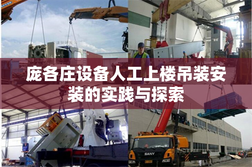 庞各庄设备人工上楼吊装安装的实践与探索