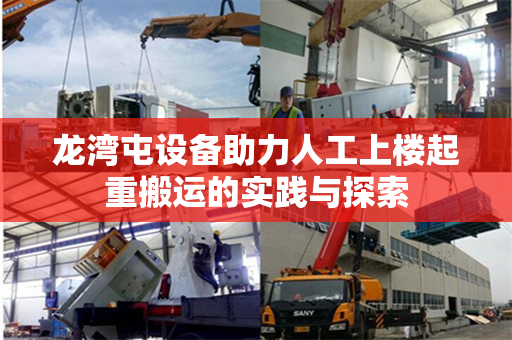 龙湾屯设备助力人工上楼起重搬运的实践与探索