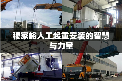 穆家峪人工起重安装的智慧与力量