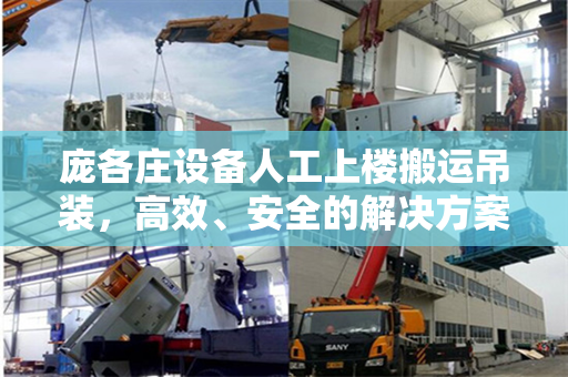 庞各庄设备人工上楼搬运吊装，高效、安全的解决方案